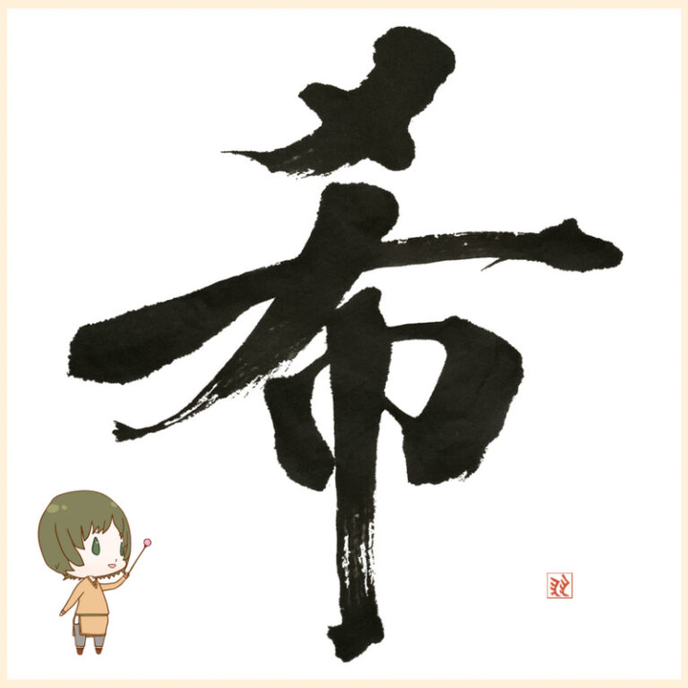 【作品紹介】「希」/漢字の成り立ちと表現と | りくうしょblog