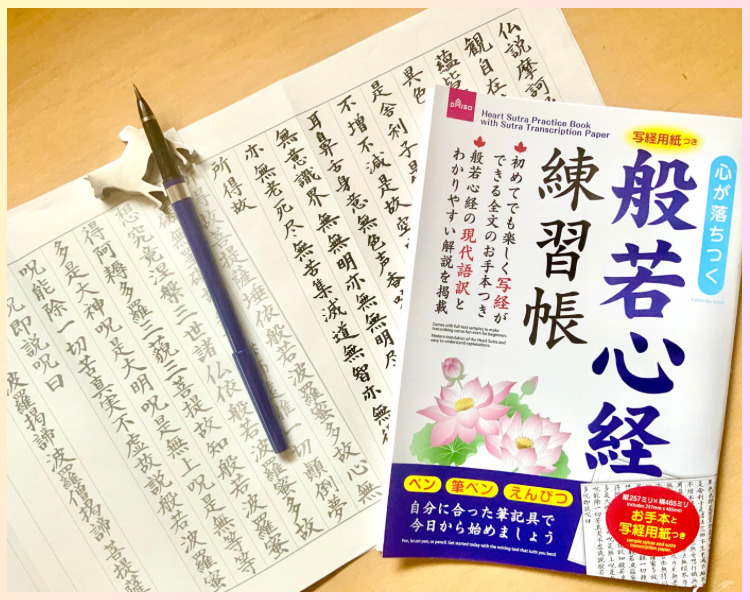 やってみた】簡単！写経体験 100円ショップで売っている般若心経の練習