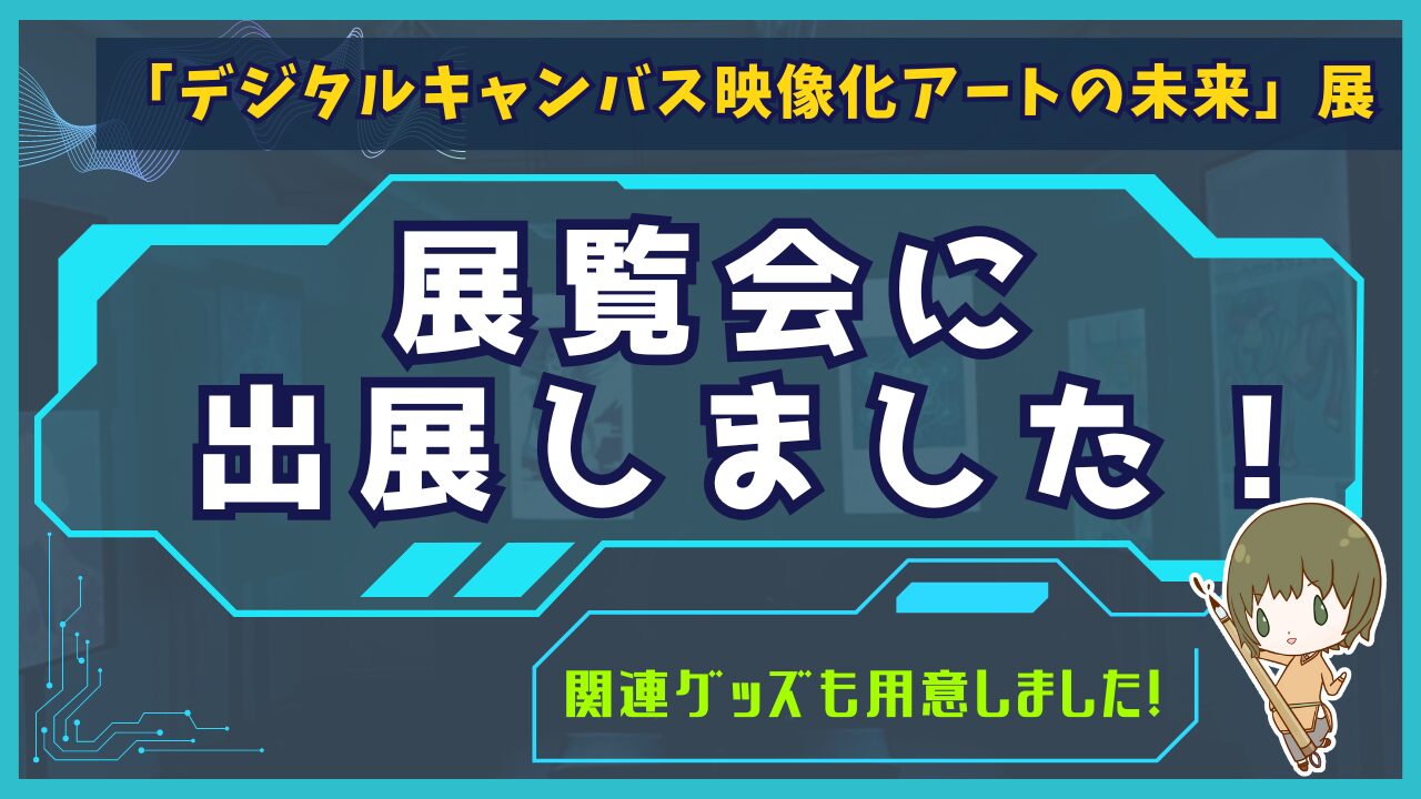 アイキャッチ。「展覧会に出展しました」