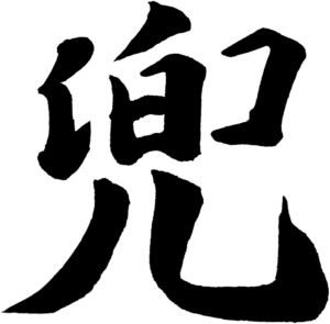 漢字の兜。筆文字で書いある。ダウンロード用の素材見本。