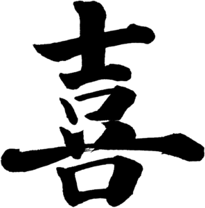 漢字の喜。筆文字で書いある。ダウンロード用の素材見本。