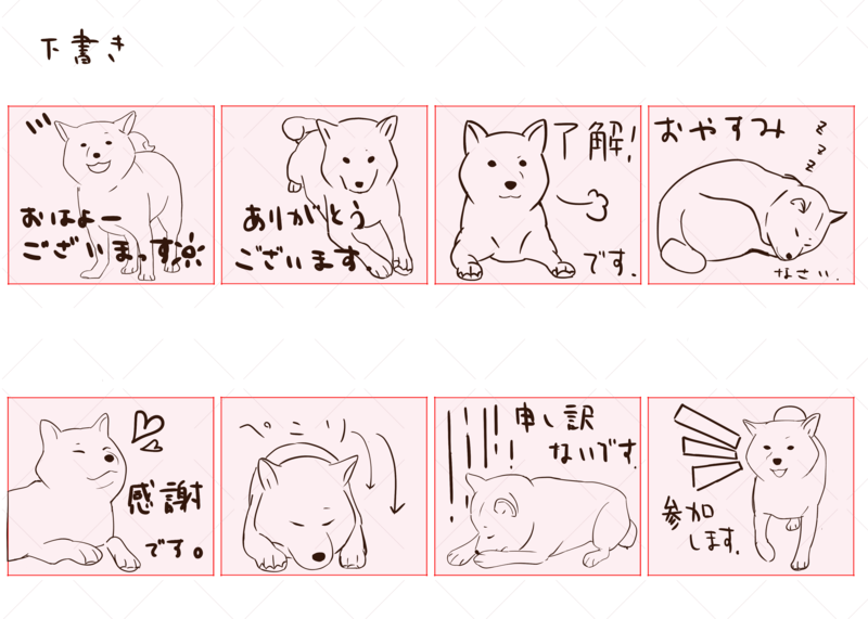 LINEスタンプのために描いた下書き。柴犬のキャラクター。8種類。