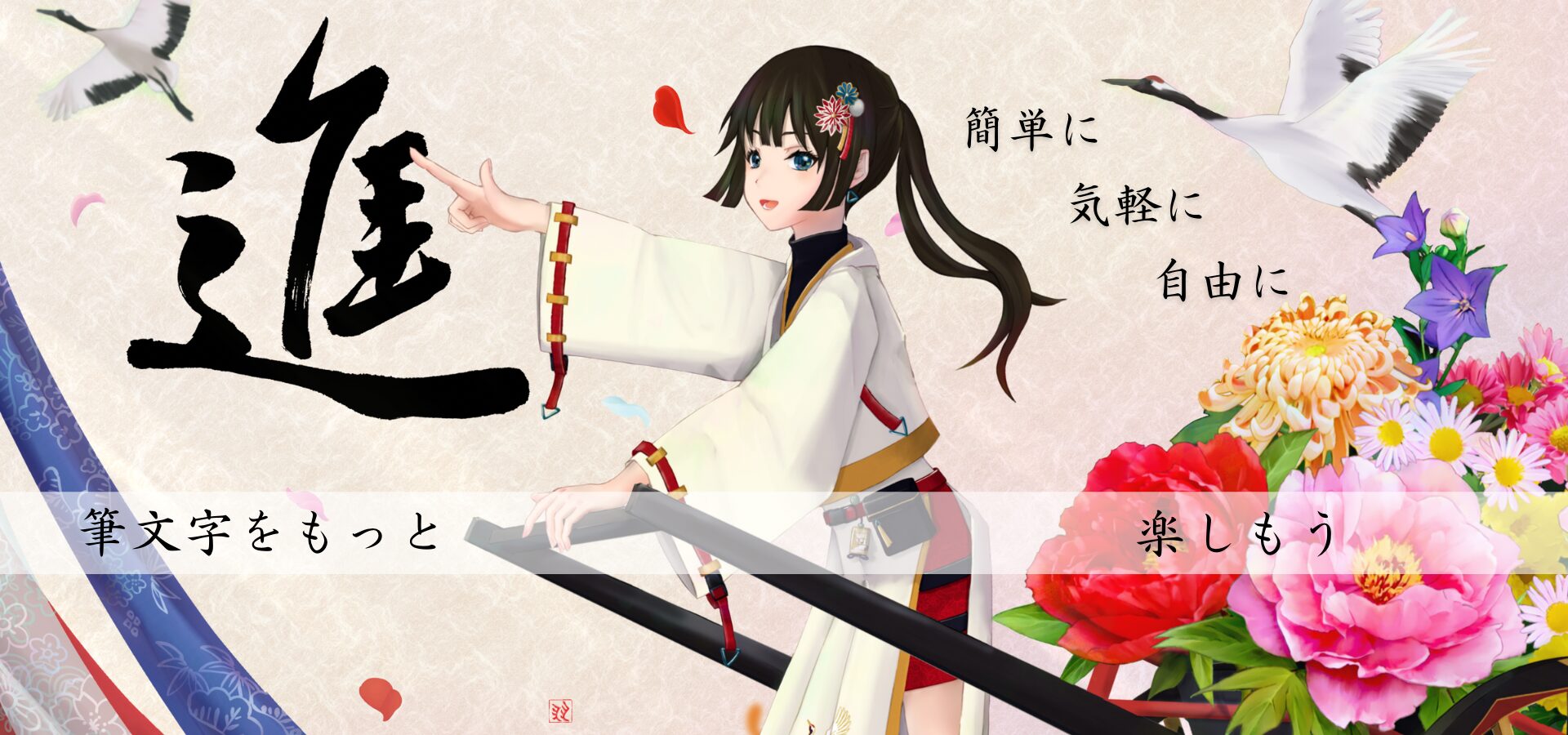 トップ画像。「筆文字をもっと、気軽に自由に楽しもう」のキャッチャーコピー。女の子が前方を指差し、進んで行くようす。
