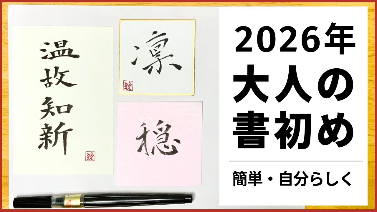 大人向けのおしゃれで簡単な書初めアイデアを紹介する2026年版ブログ記事のサムネイル画像