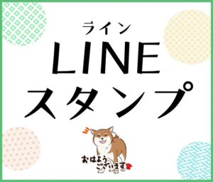 ラインスタンプ販売サイトへ