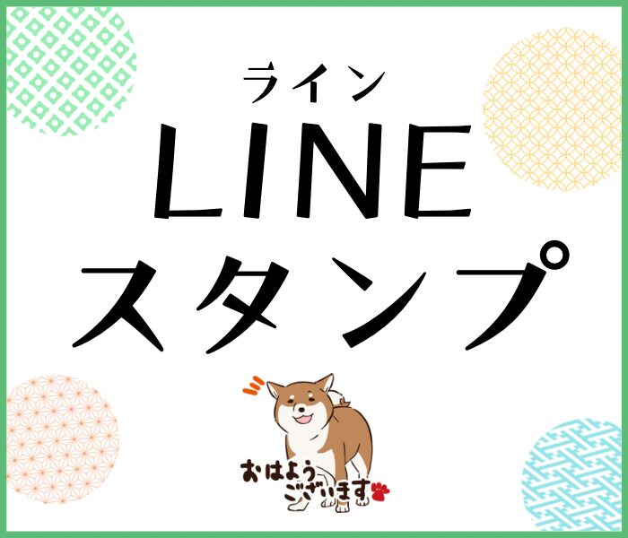 ラインスタンプ販売サイトへ