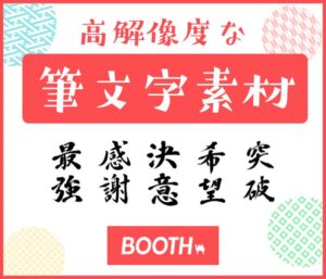 筆文字素材の販売サイトへ リンクボタン