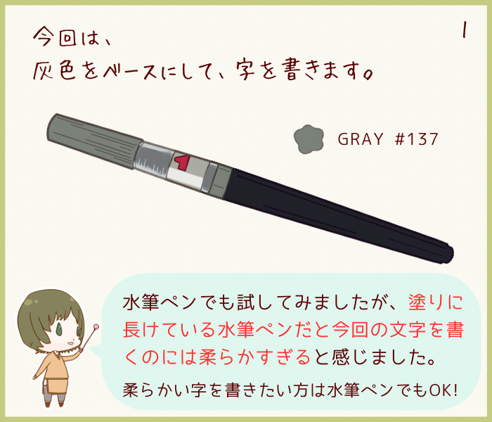 グレーのカラー筆ペンをベースに使う例