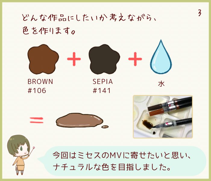 ブラウンとセピアを混ぜて色を作る工程