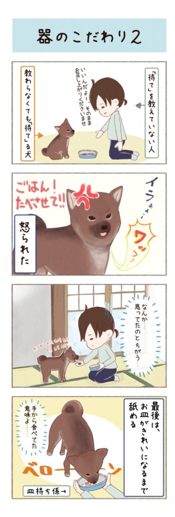 柴犬との日常を描いた4コママンガ。器のこだわりについて。2枚目
