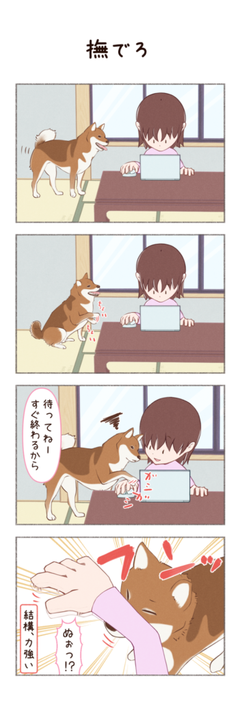 柴犬との日常を描いた4コママンガ。タイトル「撫でろ」。柴犬カイさんが撫でて欲しくて催促しているお話。1枚目