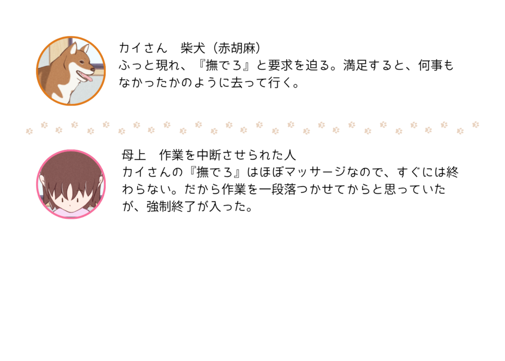 『きっと、あしたも柴日和』の登場キャラクター紹介
