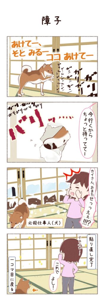 柴犬との日常を描いた4コママンガ。障子戸について