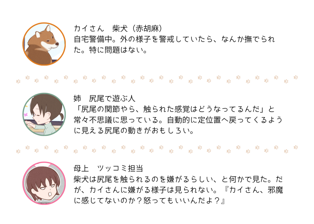 『きっと、あしたも柴日和』の登場キャラクター紹介