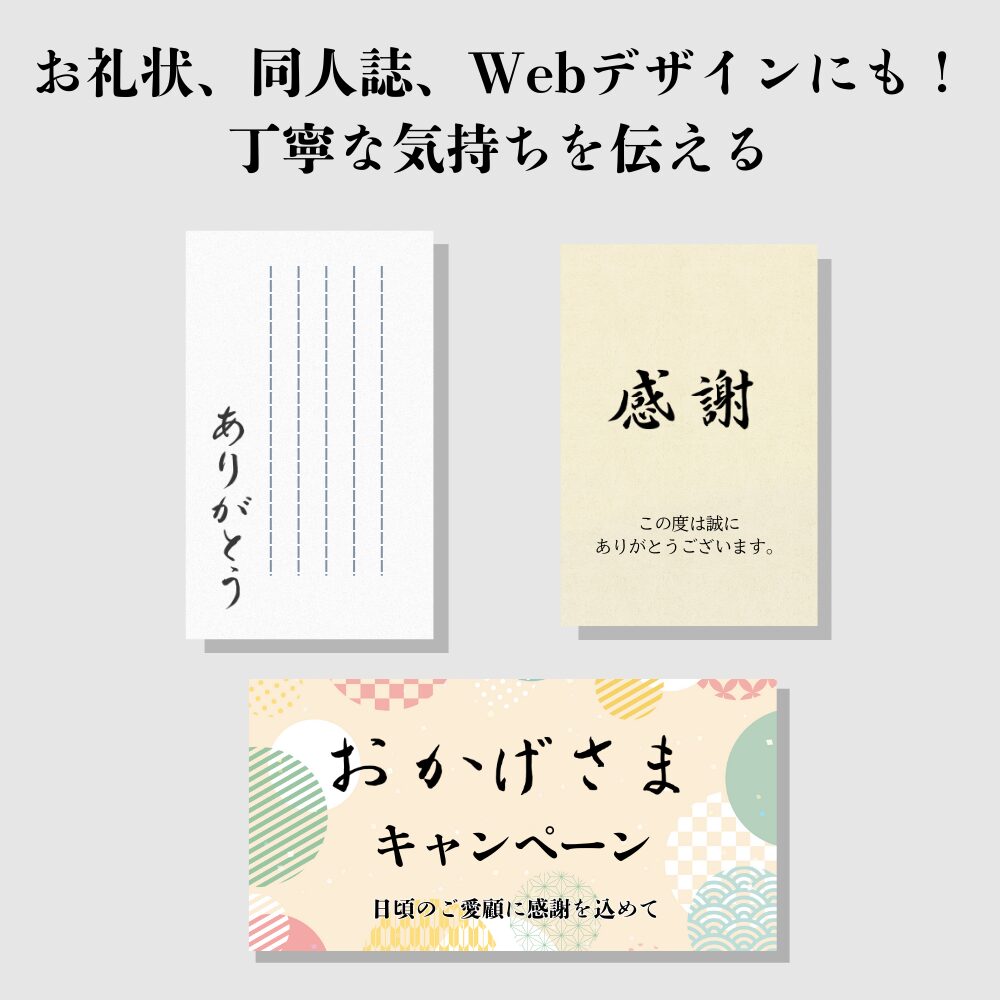 素材筆文字の使用例 感謝 お礼状やwebデザインで使える