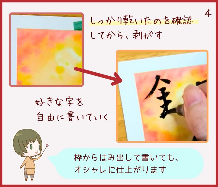 マスキングテープを剥がす様子と「錦秋」の筆文字を書いている様子