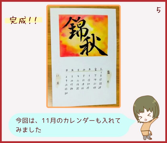 錦秋の筆文字と赤・黄色のにじみがある11月カレンダー作品
