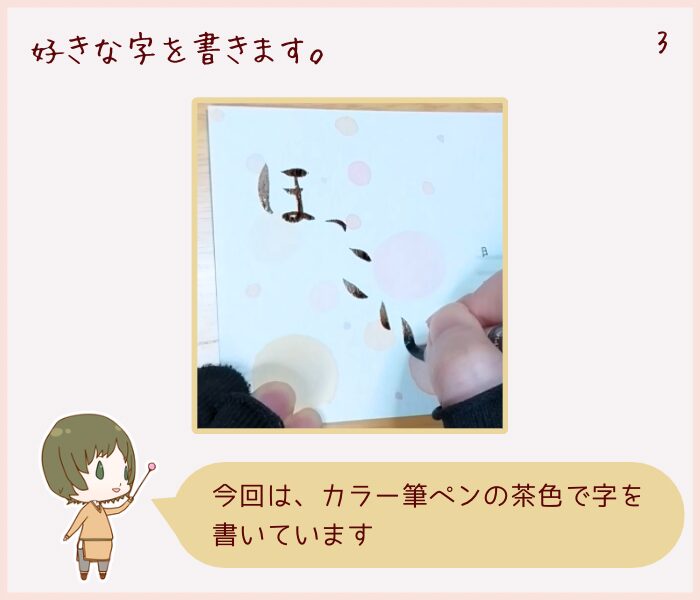 『ほっこり』の筆文字を書いていく様子