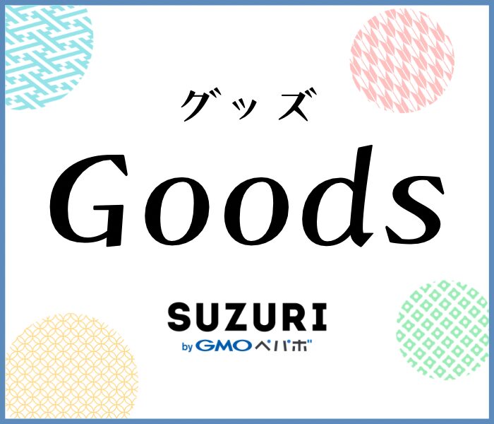 グッズを販売しているサイトへ