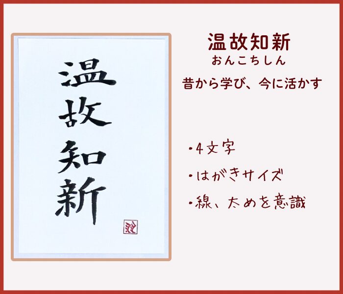 四字熟語『温故知新』の書初め作品 大人のための落ち着いたデザイン