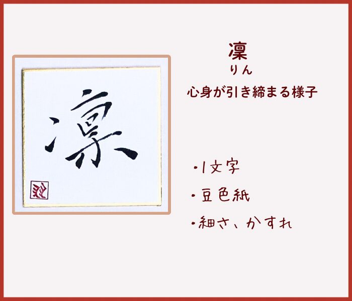 筆ペンで書いた書初め 一文字『凛』 余白を生かしたデザイン