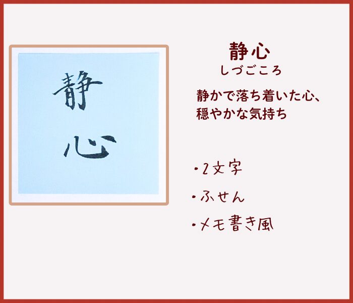 大人向け書初め 二文字『静心』 付箋に書いた気軽な作品