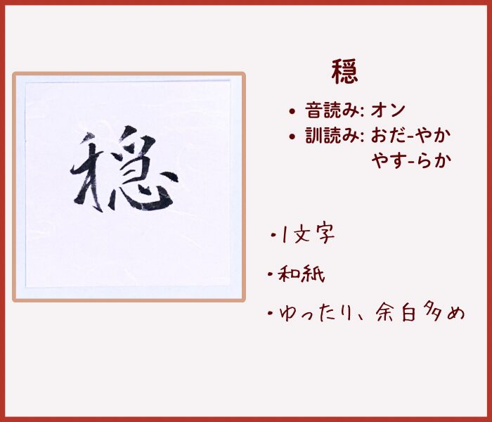 大人向け書初め 一文字『穏』 ミニマルな余白デザインの作品