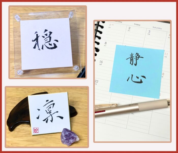 手帳に貼った書初め作品『清心』の実例。フレームに入れて飾った書初め作品のインテリア例