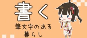 書く　筆文字のある暮らし　ボタン