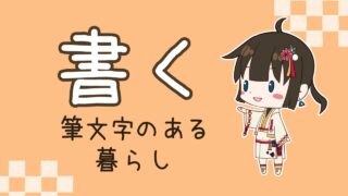 書く　筆文字のある暮らし　