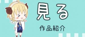 見る　作品紹介　ボタン