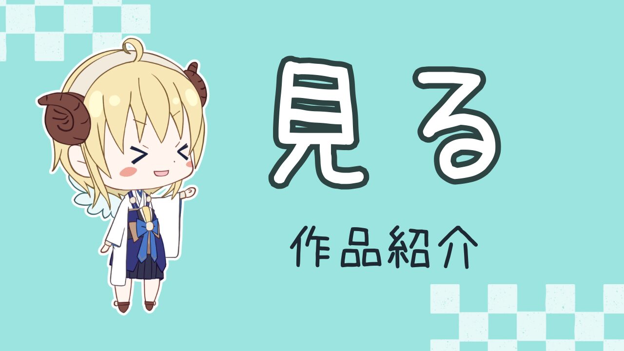 見る　作品紹介　