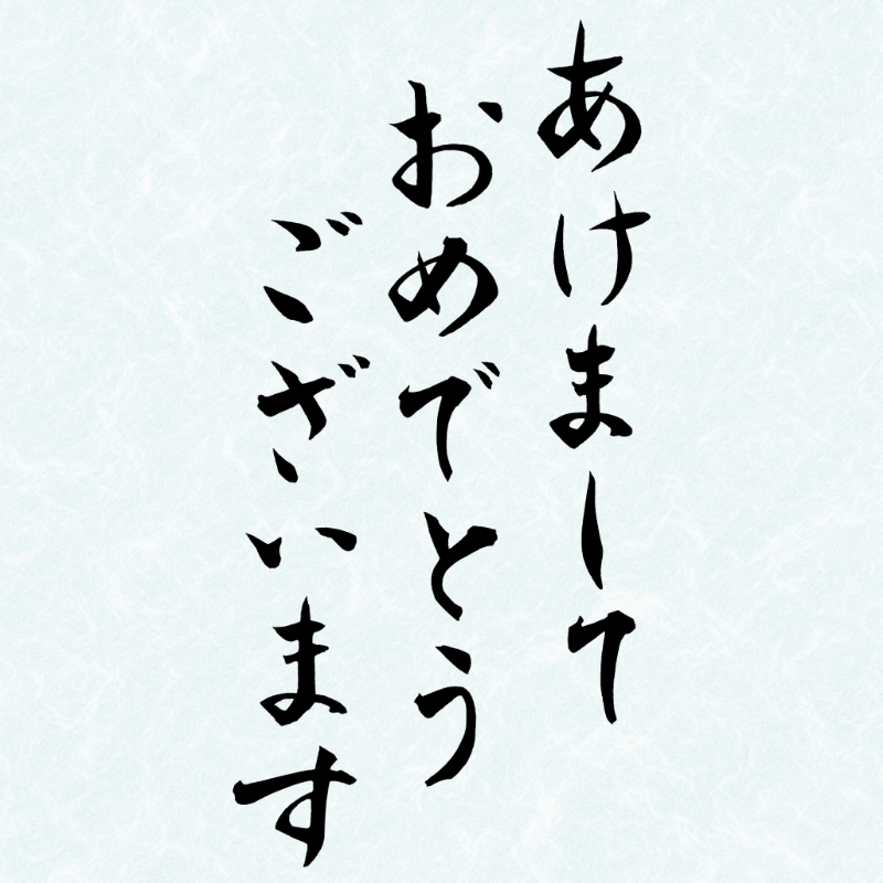 2027年の年賀状に使える筆文字「あけましておめでとうございます」の縦書き
