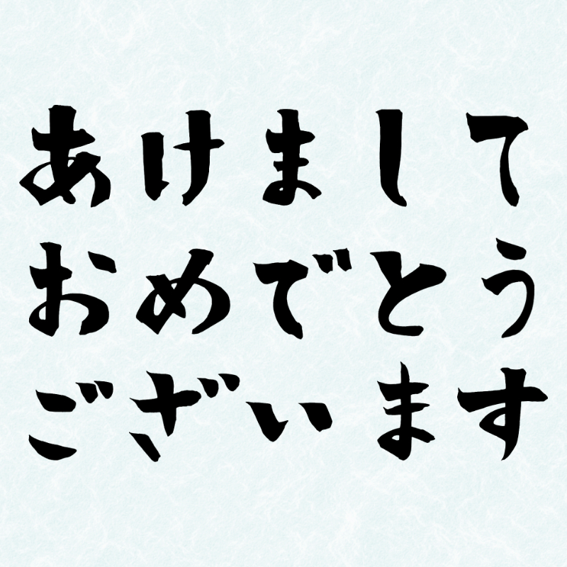 2027年の年賀状に使える筆文字「あけましておめでとうございます」の横書き