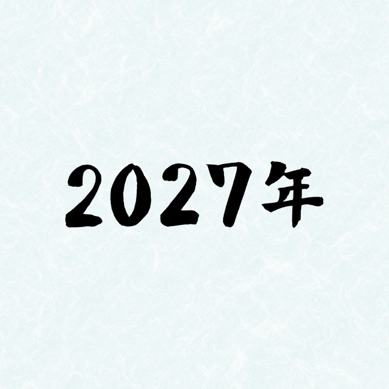 2027年の年賀状に使える筆文字「2027年」の横書き