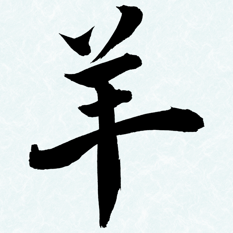 2027年の干支「羊」を書いた筆文字