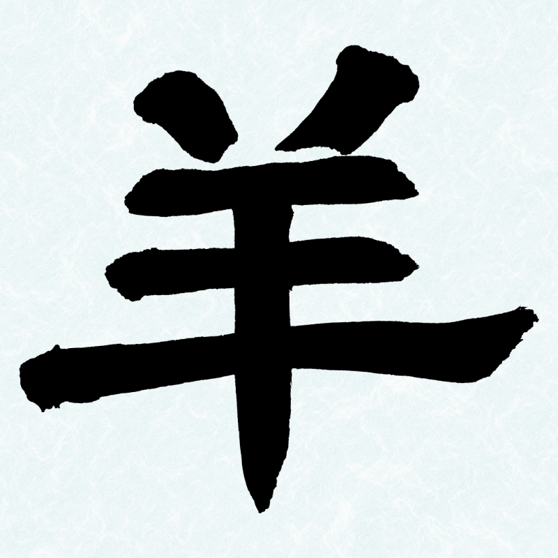 2027年の干支「羊」をデザイン性のある筆文字