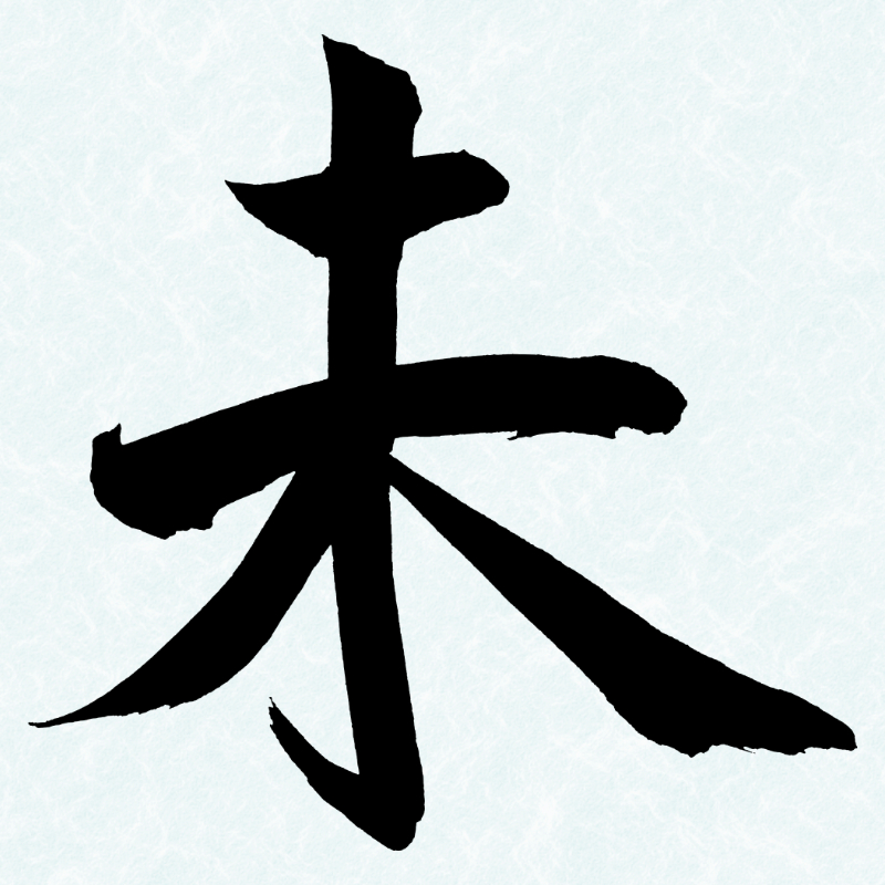 2027年の干支「未」を書いた筆文字