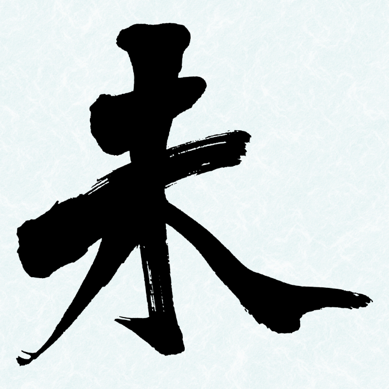 2027年の干支「未」を力強く書いた筆文字