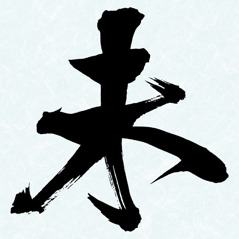 2027年の干支「未」を味わいのある筆文字