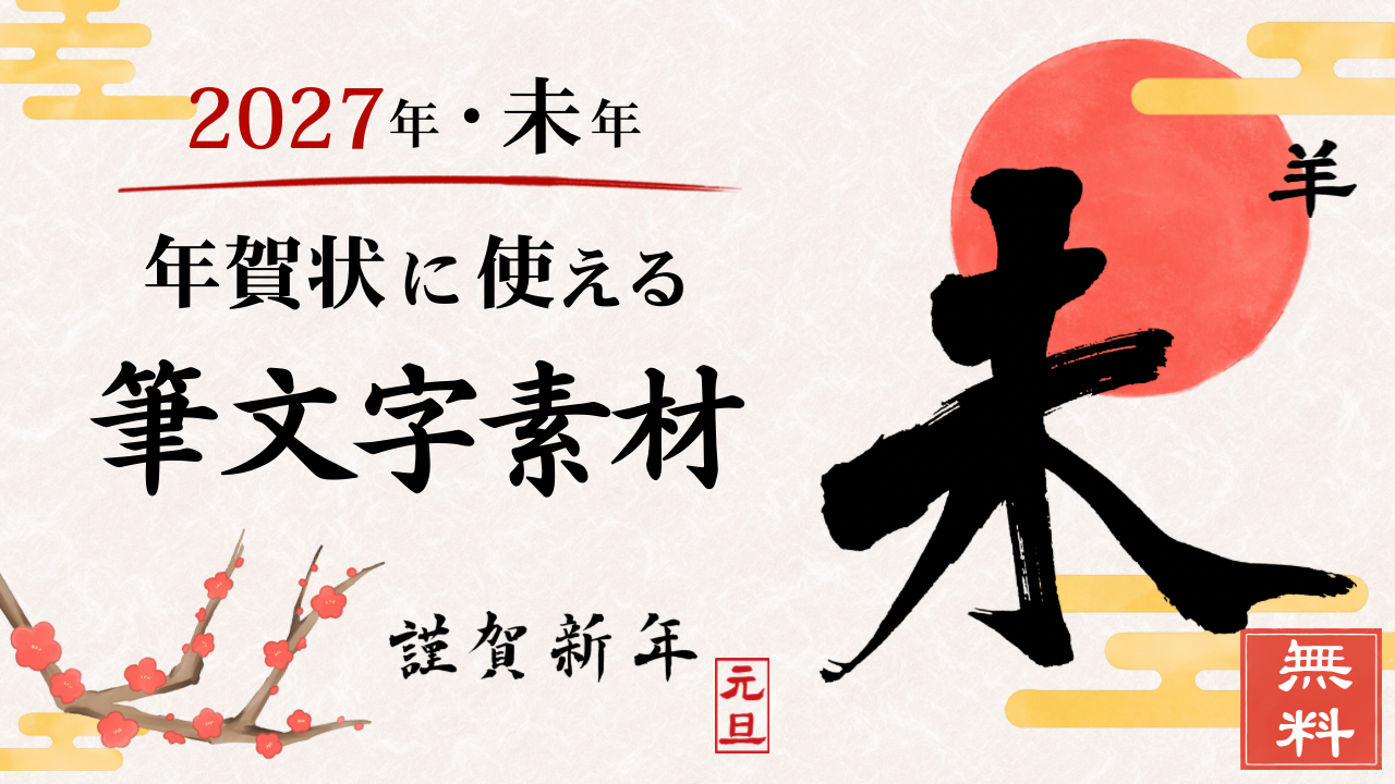 2027年未年の年賀状に使える筆文字素材