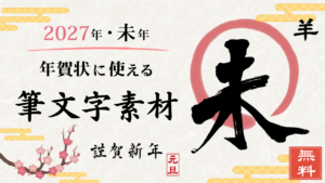 2027年未年の年賀状に使える筆文字素材