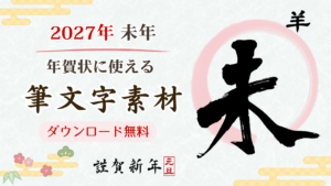 2027年未年の年賀状に使える筆文字素材紹介。アイキャッチ