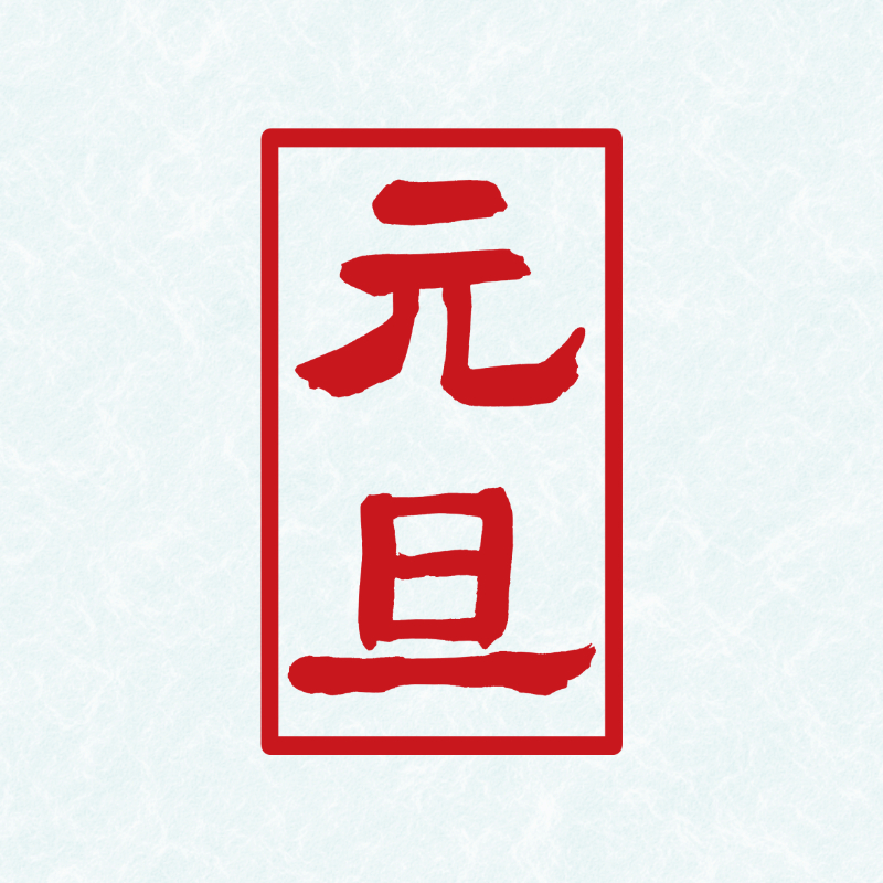 2027年の年賀状に使える赤い落款風の筆文字「元旦」