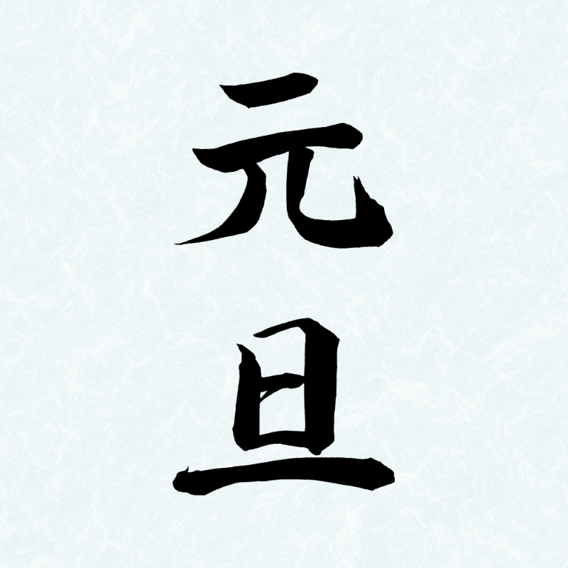 2027年の年賀状に使える黒い筆文字「元旦」の縦書き
