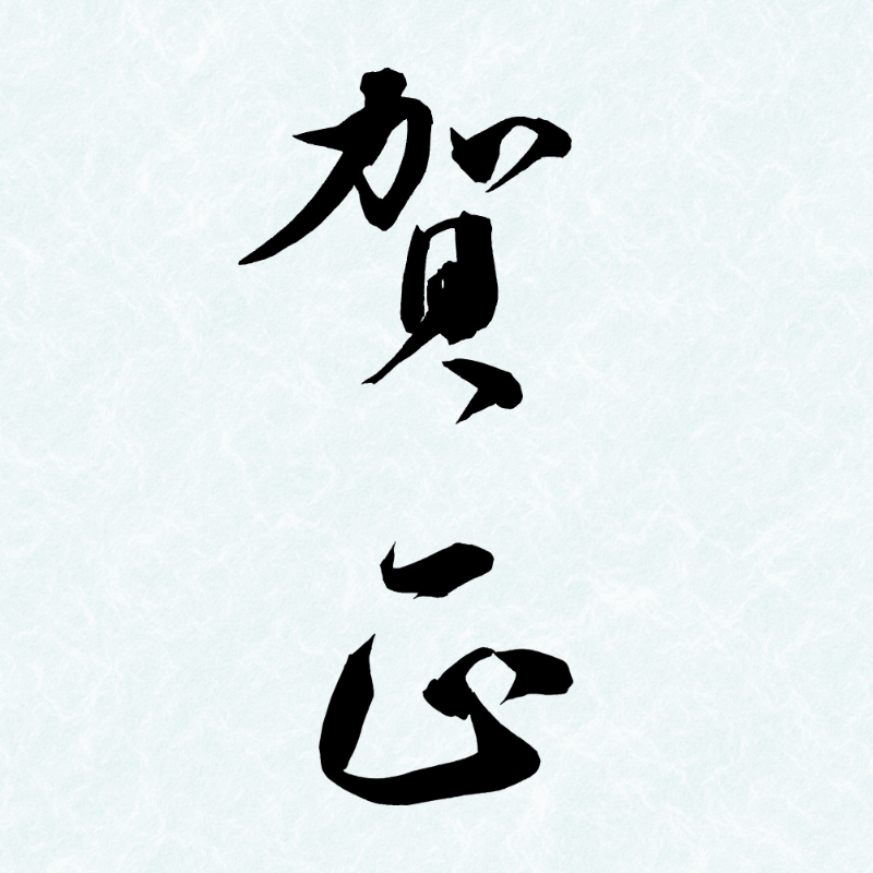 2027年の年賀状に使える筆文字「賀正」の縦書き