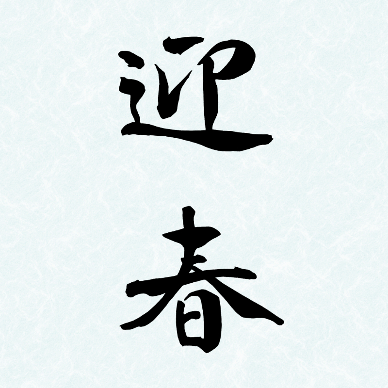 2027年の年賀状に使える筆文字「迎春」の縦書き
