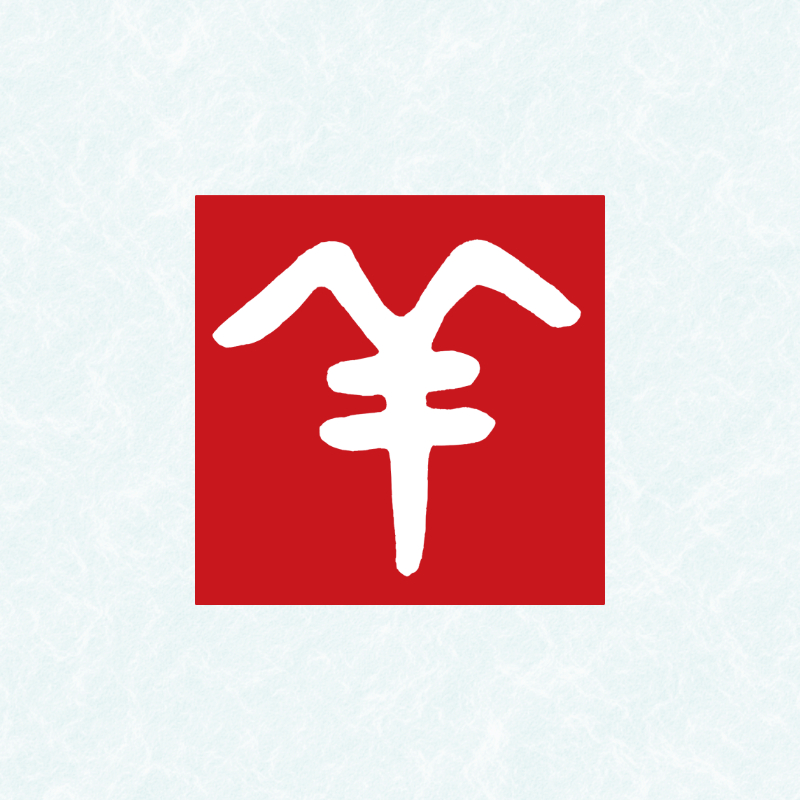 2027年の年賀状に使える赤い落款風の筆文字「羊」