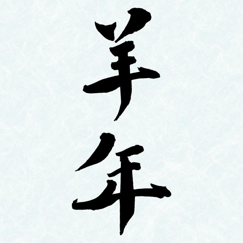 2027年の年賀状に使える筆文字「羊年」の縦書き