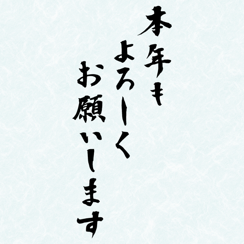 2027年の年賀状に使える筆文字「本年もよろしくお願いいたします」の縦書き